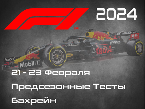 1-й Этап Формулы-1 2024. Гран-при Бахрейна, Сахир. (Bahrain Grand Prix 2024, Sakhir)  29 Фев. - 2 Марта.